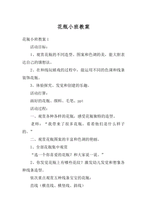 花瓶小班教案优质.docx