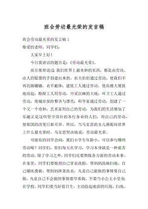 班会劳动最光荣的发言稿范例.docx