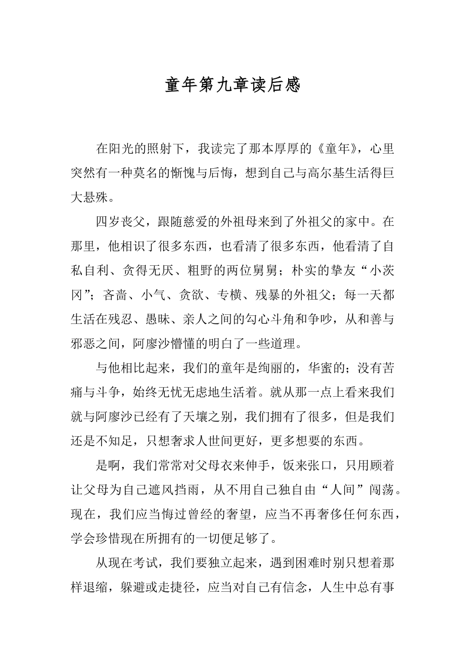 童年第九章读后感精编.docx_第1页