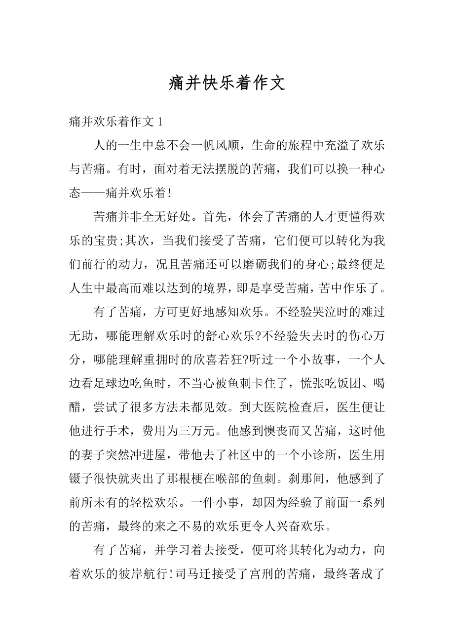 痛并快乐着作文精选.docx_第1页