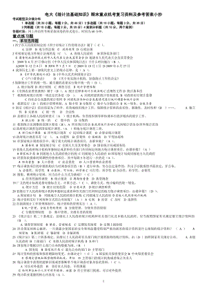 电大《统计法基础知识》期末重点机考复习资料及参考答案参考答案.doc