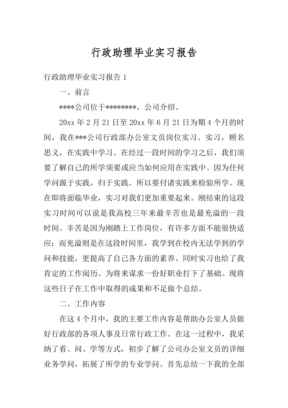 行政助理毕业实习报告优质.docx_第1页