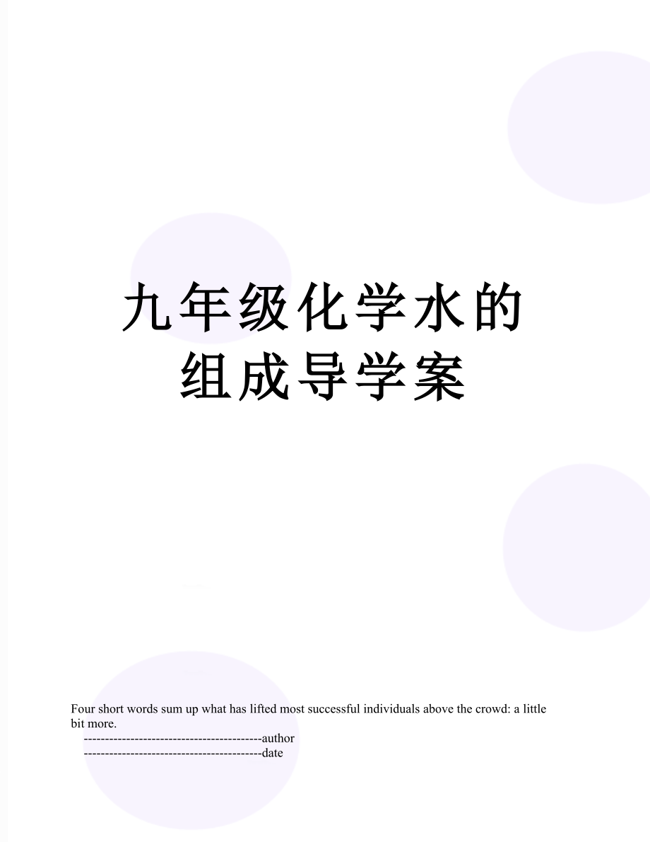 九年级化学水的组成导学案.doc_第1页