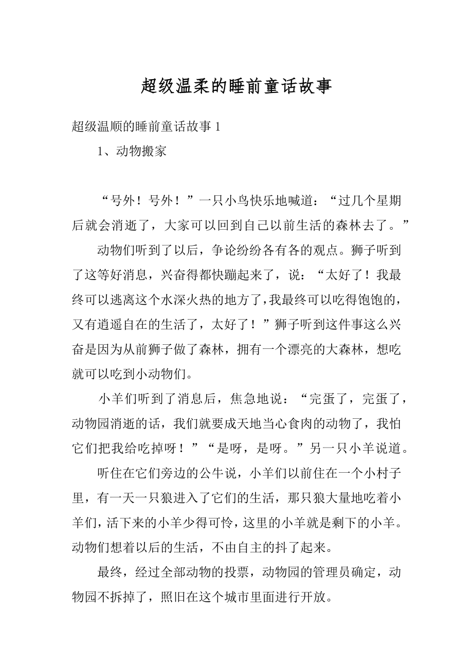 超级温柔的睡前童话故事汇总.docx_第1页