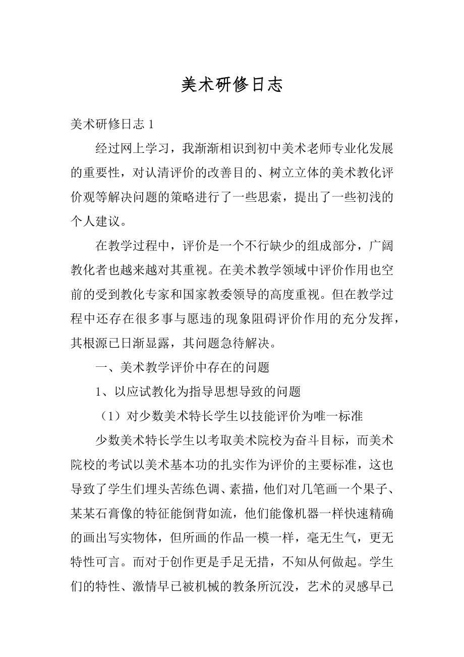 美术研修日志精选.docx_第1页