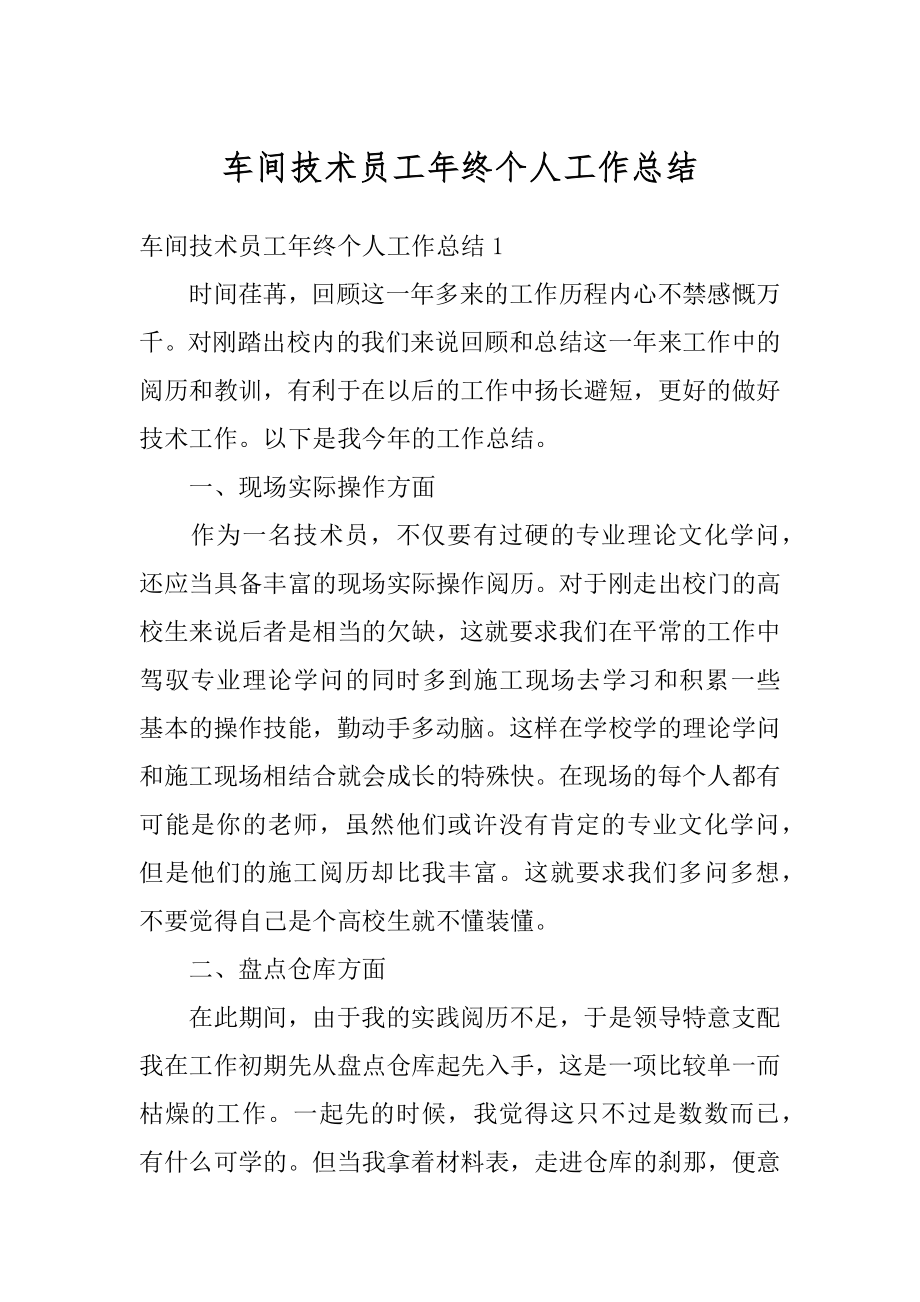 车间技术员工年终个人工作总结范文.docx_第1页