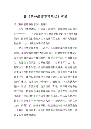 读《梦神老师不可思议》有感精选.docx