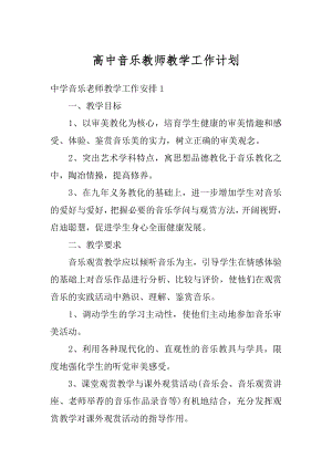 高中音乐教师教学工作计划范文.docx