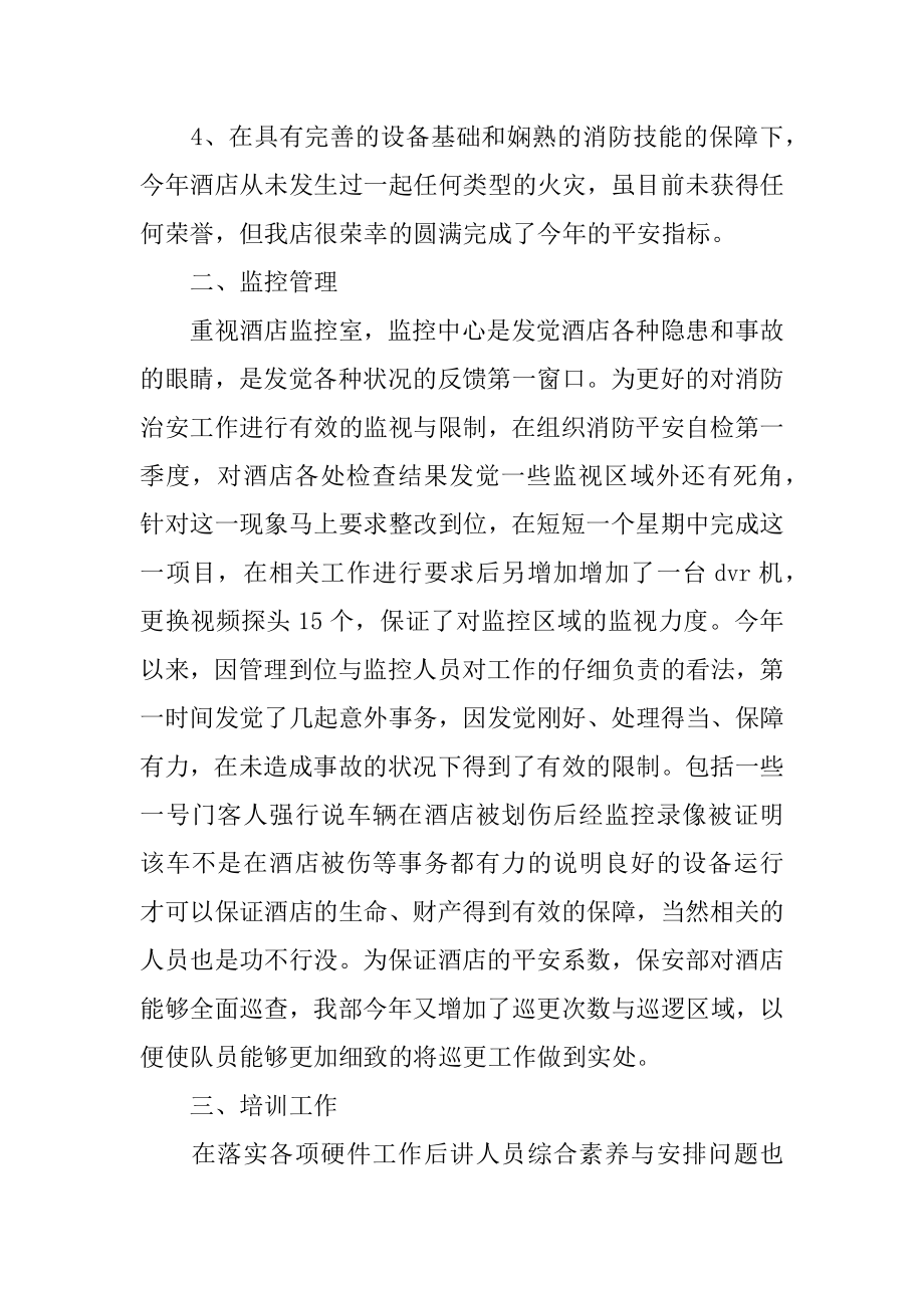 酒店安全管理个人工作总结汇总.docx_第2页