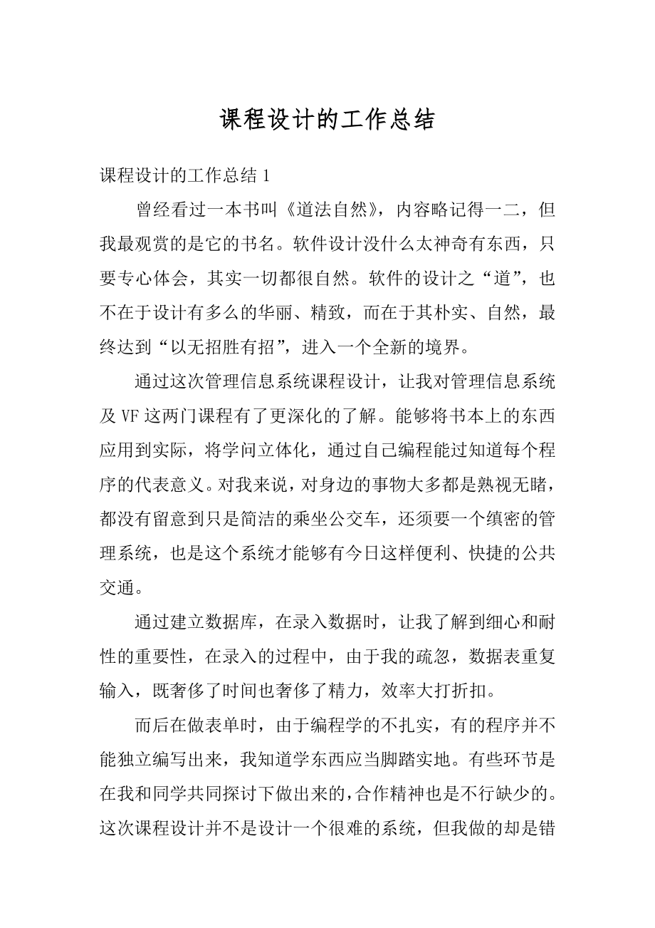 课程设计的工作总结最新.docx_第1页