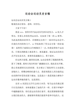 运动会运动员发言稿汇总.docx