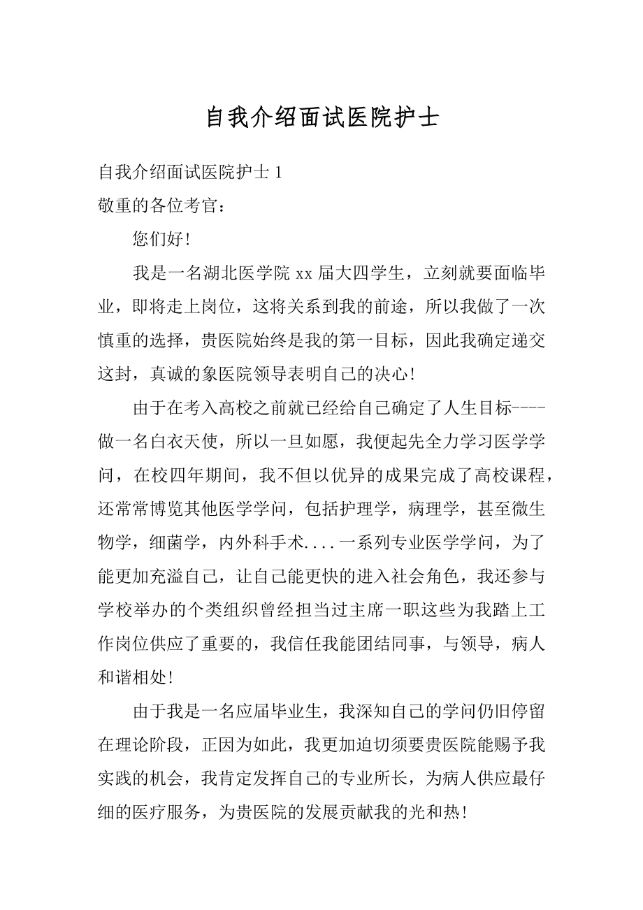 自我介绍面试医院护士汇编.docx_第1页