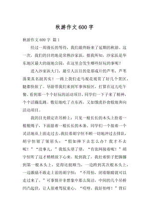 秋游作文600字优质.docx