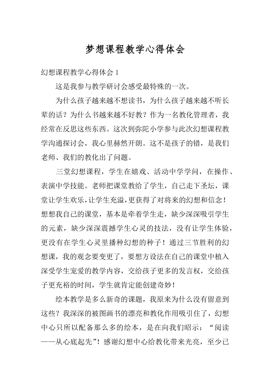 梦想课程教学心得体会例文.docx_第1页