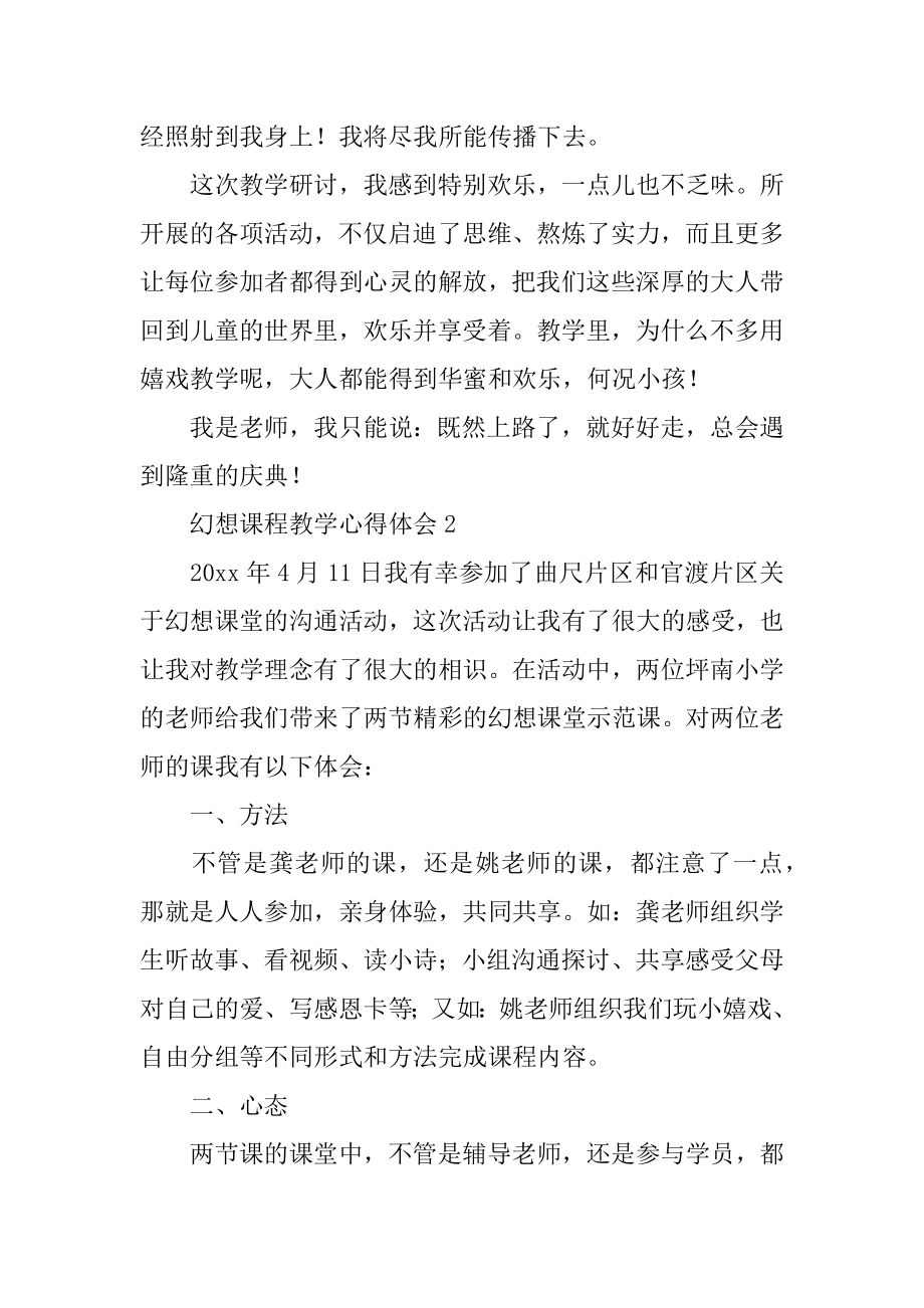 梦想课程教学心得体会例文.docx_第2页