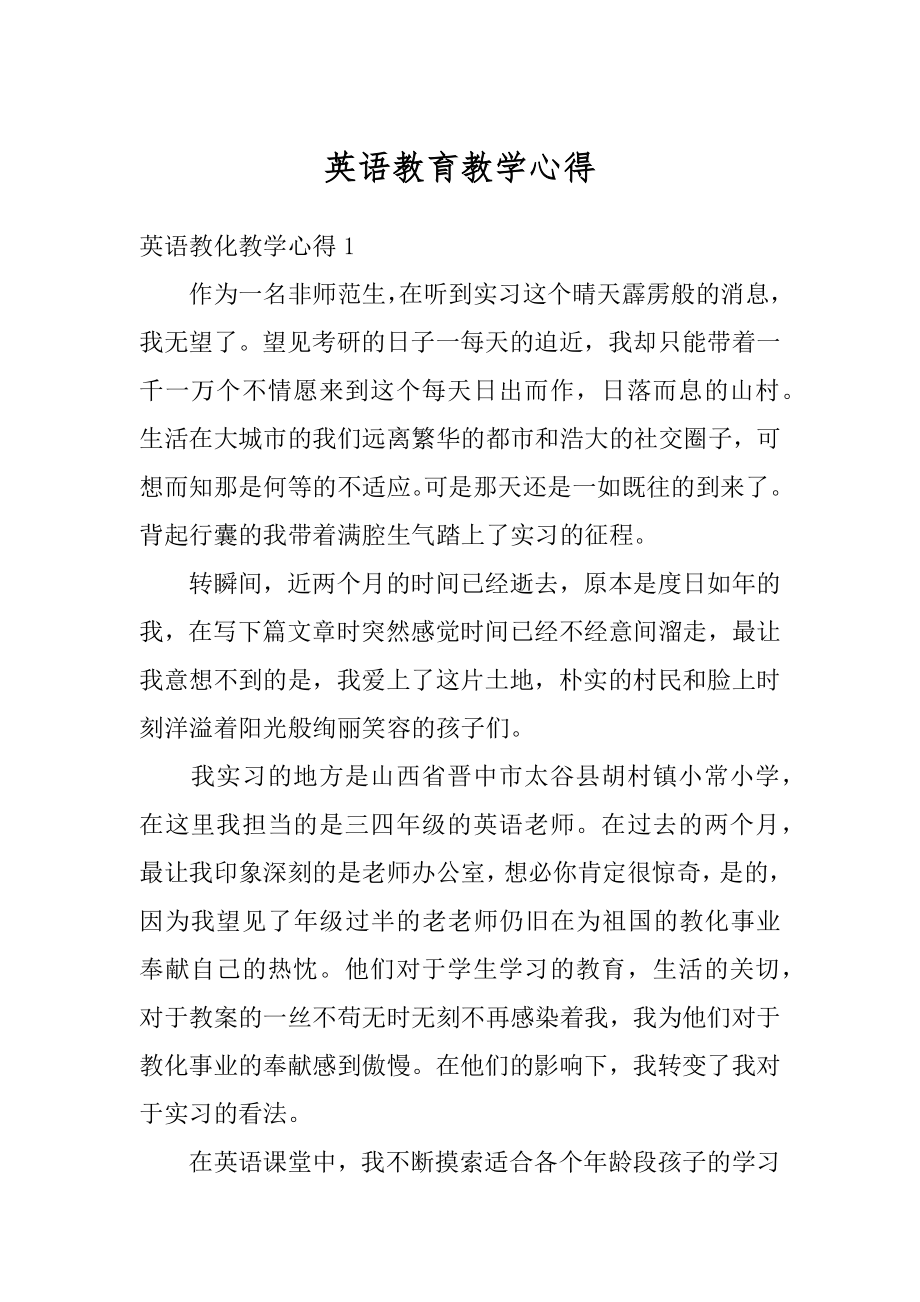 英语教育教学心得汇编.docx_第1页