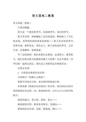 语文园地二教案精编.docx