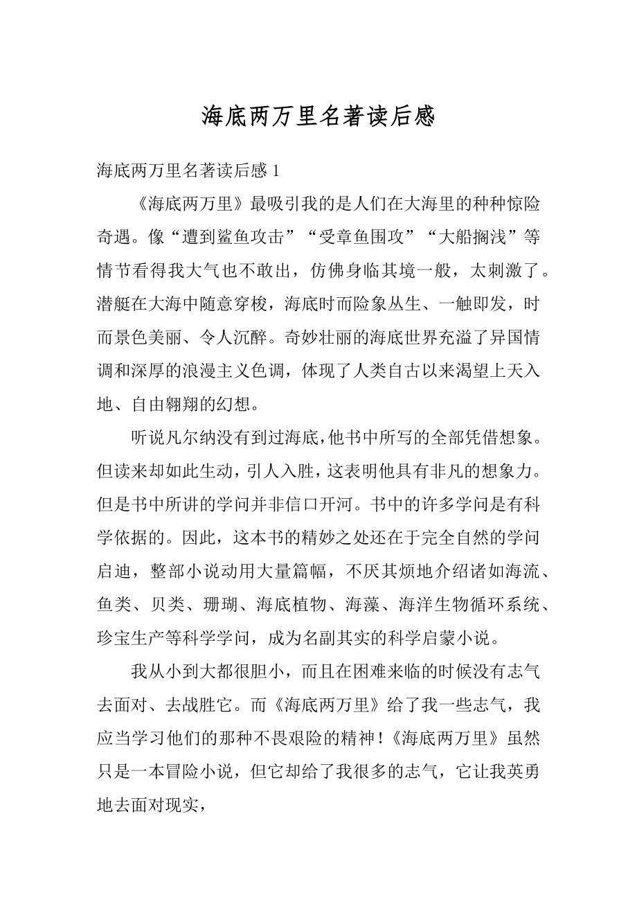 海底两万里名著读后感优质.docx_第1页