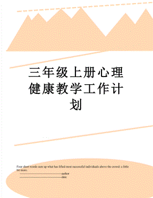 三年级上册心理健康教学工作计划.doc