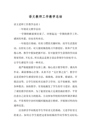 语文教师工作教学总结精编.docx