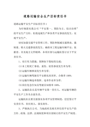 道路运输安全生产目标责任书精编.docx