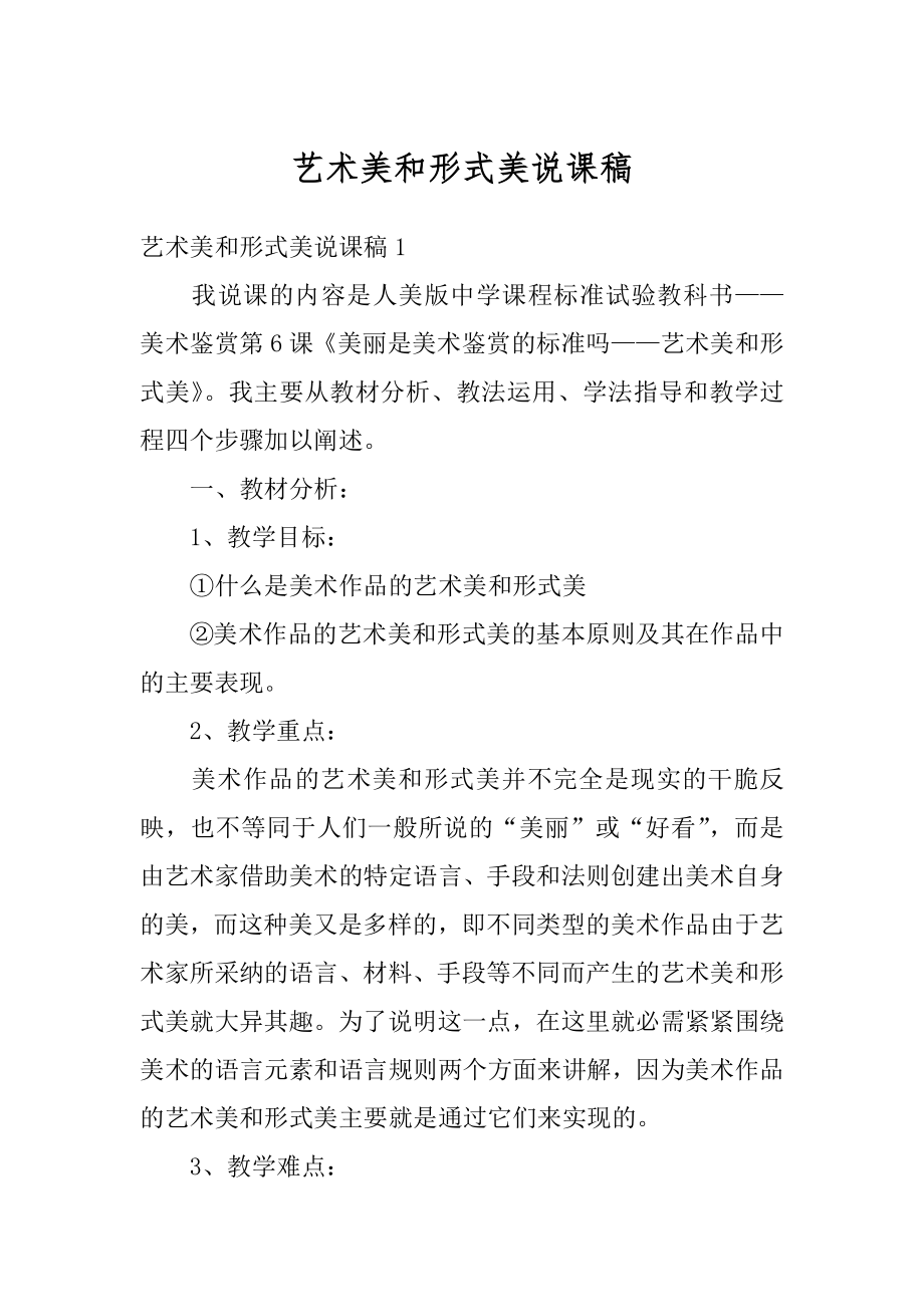 艺术美和形式美说课稿汇编.docx_第1页