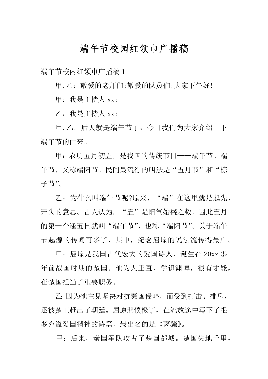 端午节校园红领巾广播稿精选.docx_第1页