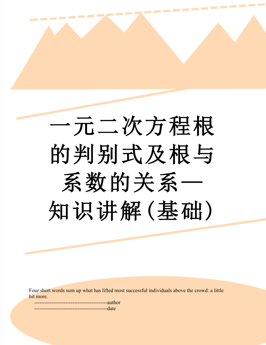 一元二次方程根的判别式及根与系数的关系—知识讲解(基础).doc_第1页