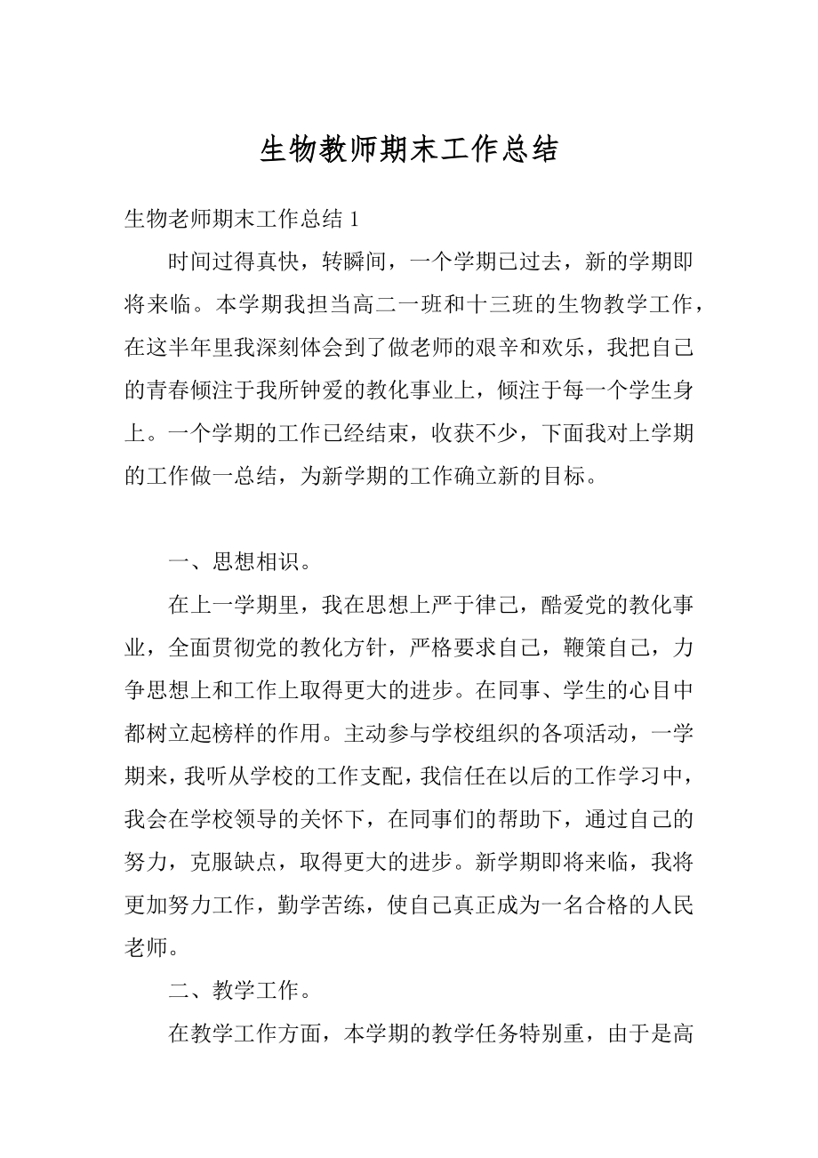 生物教师期末工作总结优质.docx_第1页