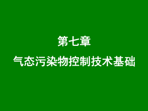 气态污染物控制技术基础第二部分解析ppt课件.ppt