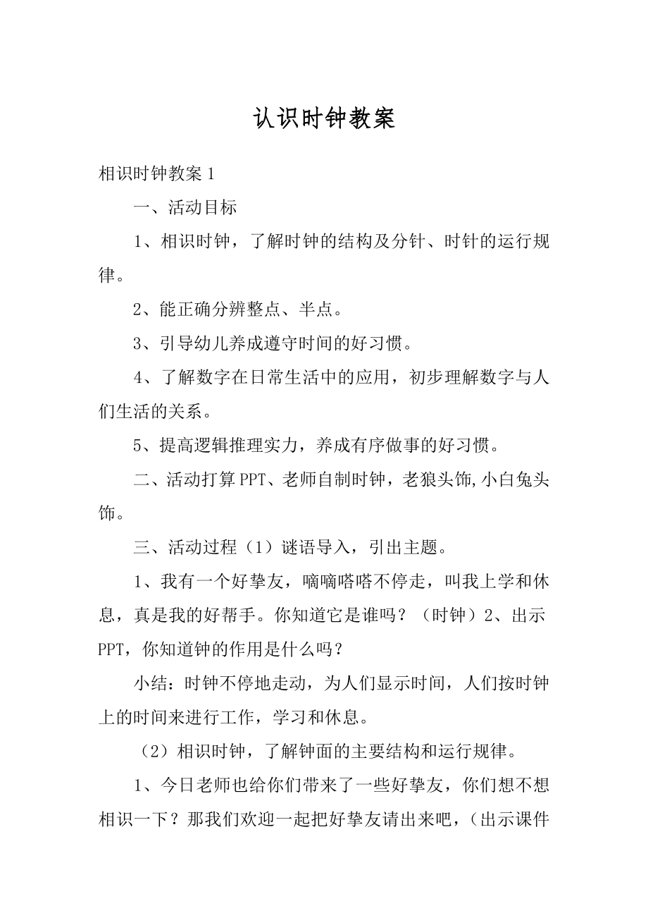 认识时钟教案汇编.docx_第1页