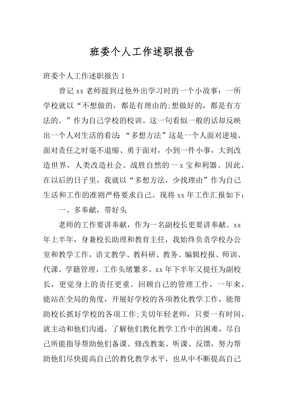 班委个人工作述职报告范例.docx_第1页