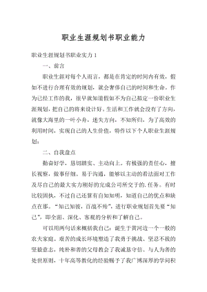 职业生涯规划书职业能力精编.docx