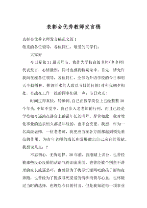 表彰会优秀教师发言稿范文.docx