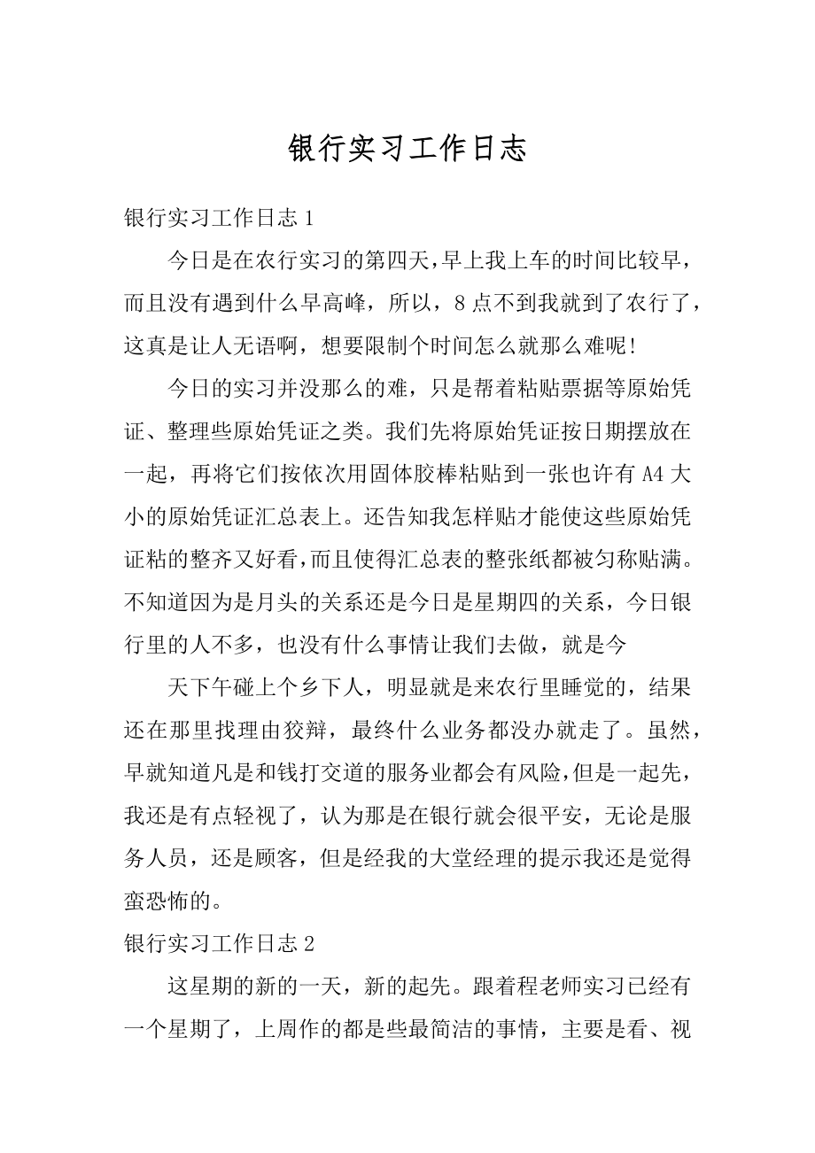 银行实习工作日志范文.docx_第1页