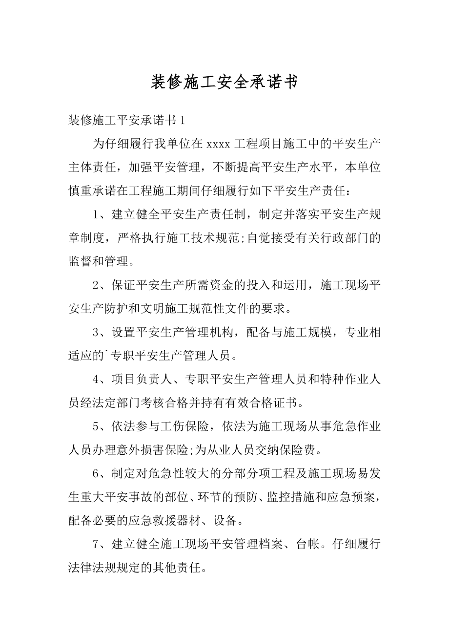 装修施工安全承诺书范例.docx_第1页