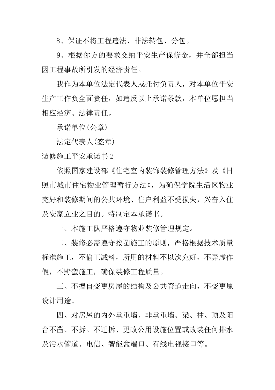 装修施工安全承诺书范例.docx_第2页