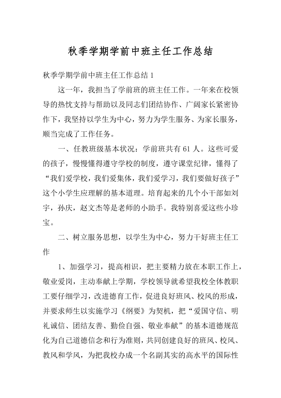 秋季学期学前中班主任工作总结汇总.docx_第1页