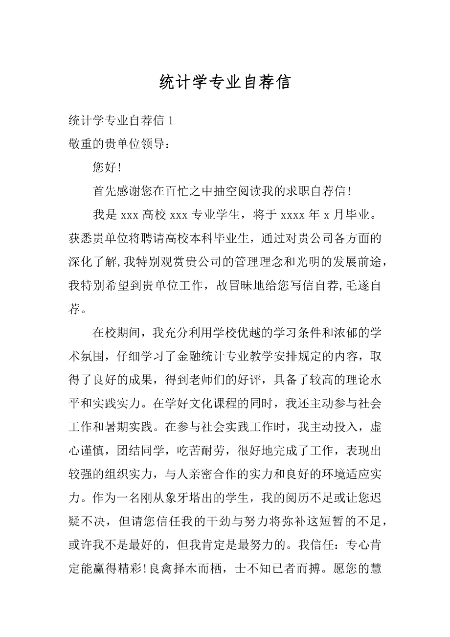 统计学专业自荐信优质.docx_第1页