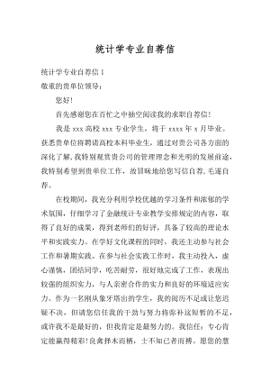 统计学专业自荐信优质.docx