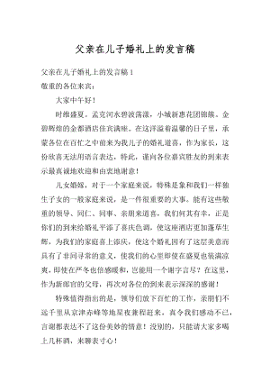 父亲在儿子婚礼上的发言稿汇编.docx