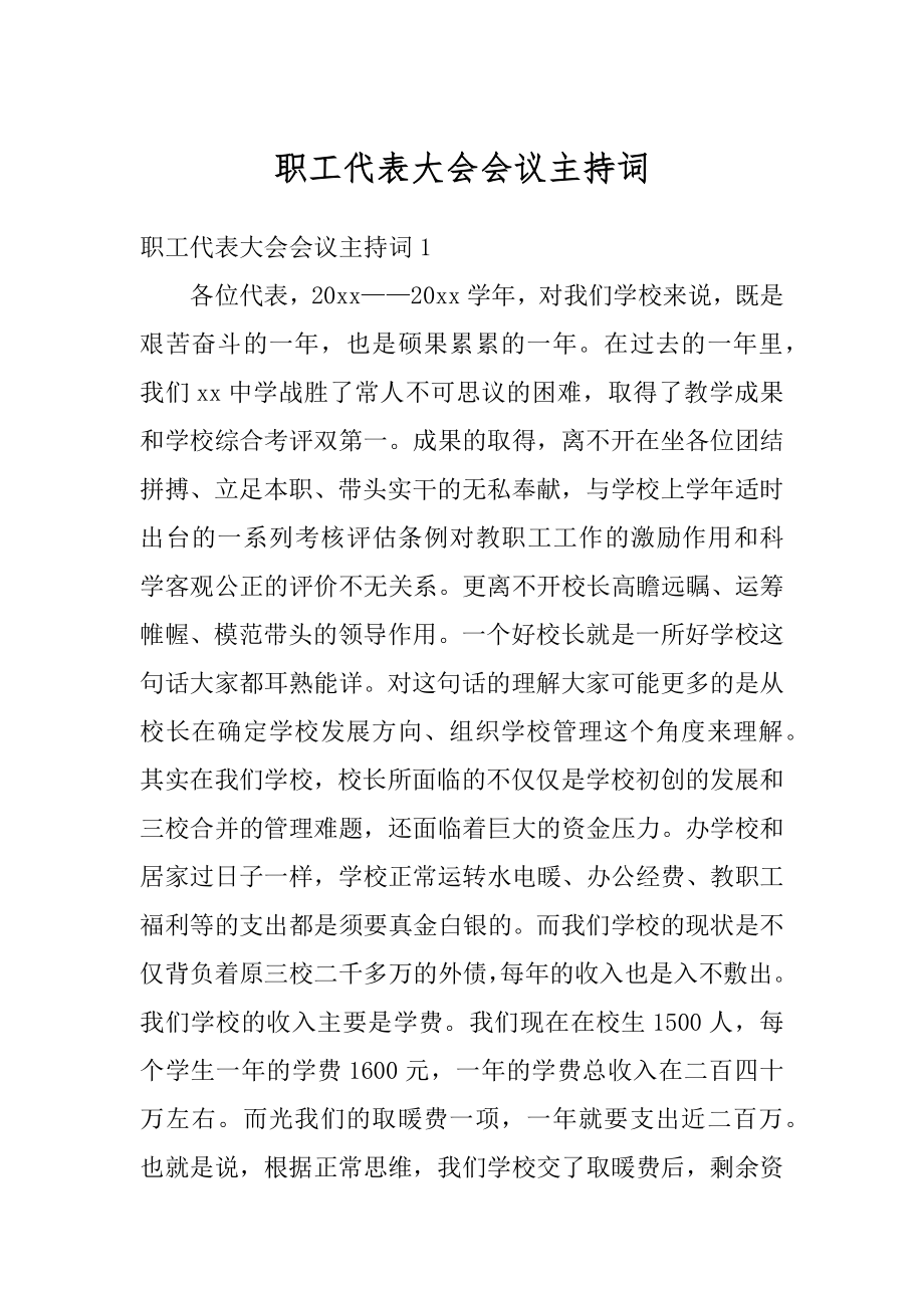 职工代表大会会议主持词例文.docx_第1页