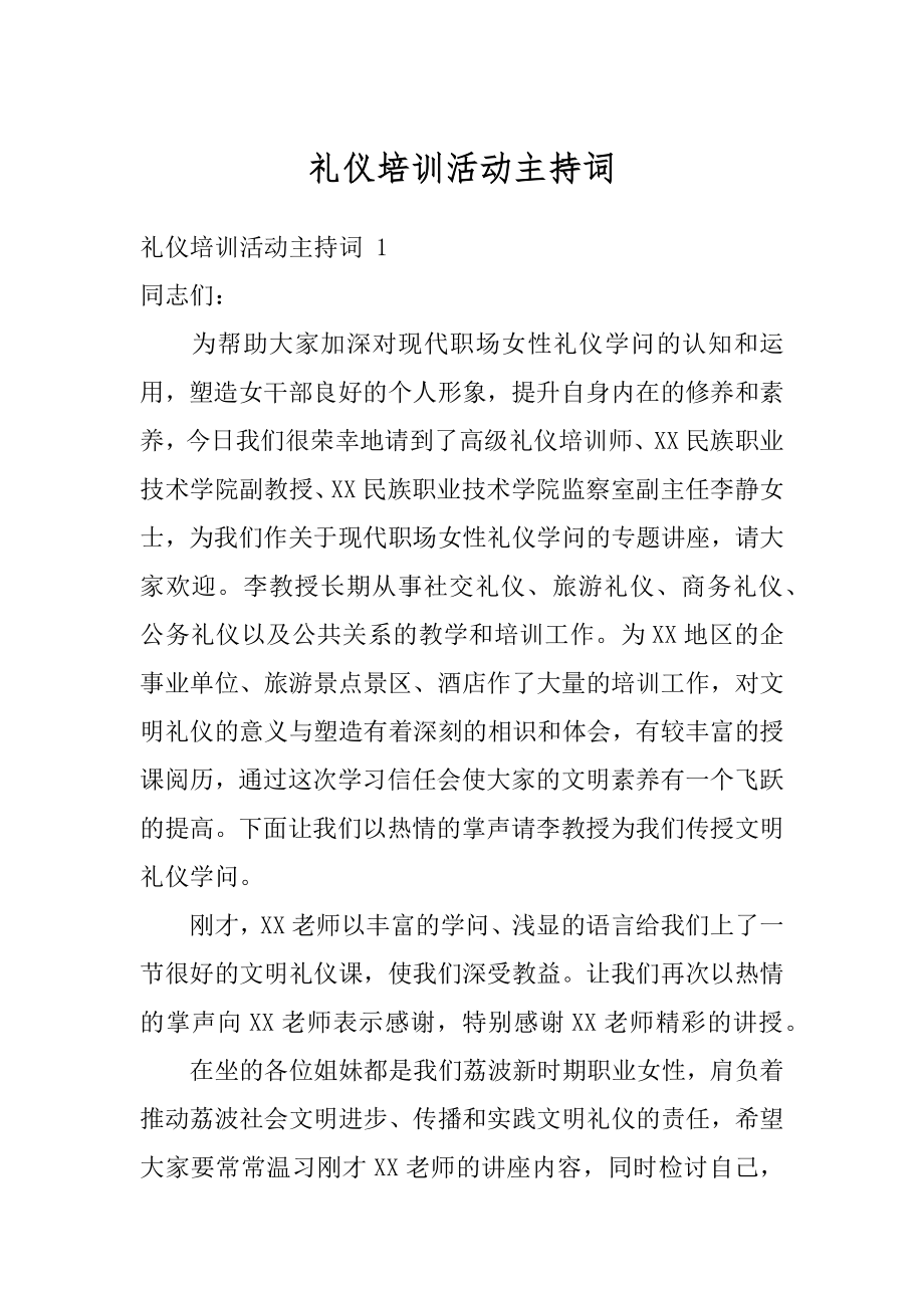 礼仪培训活动主持词精品.docx_第1页