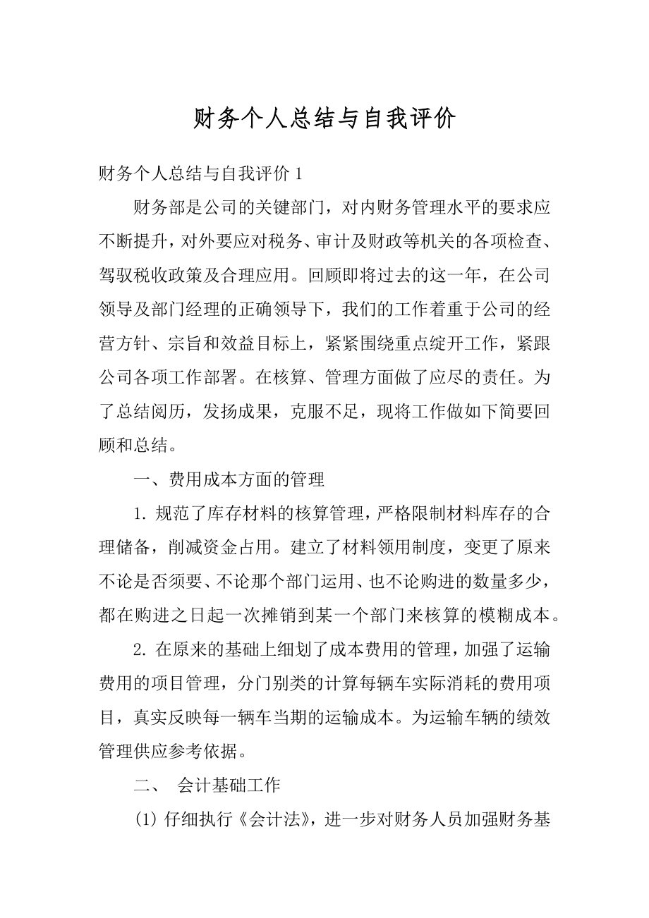 财务个人总结与自我评价精选.docx_第1页