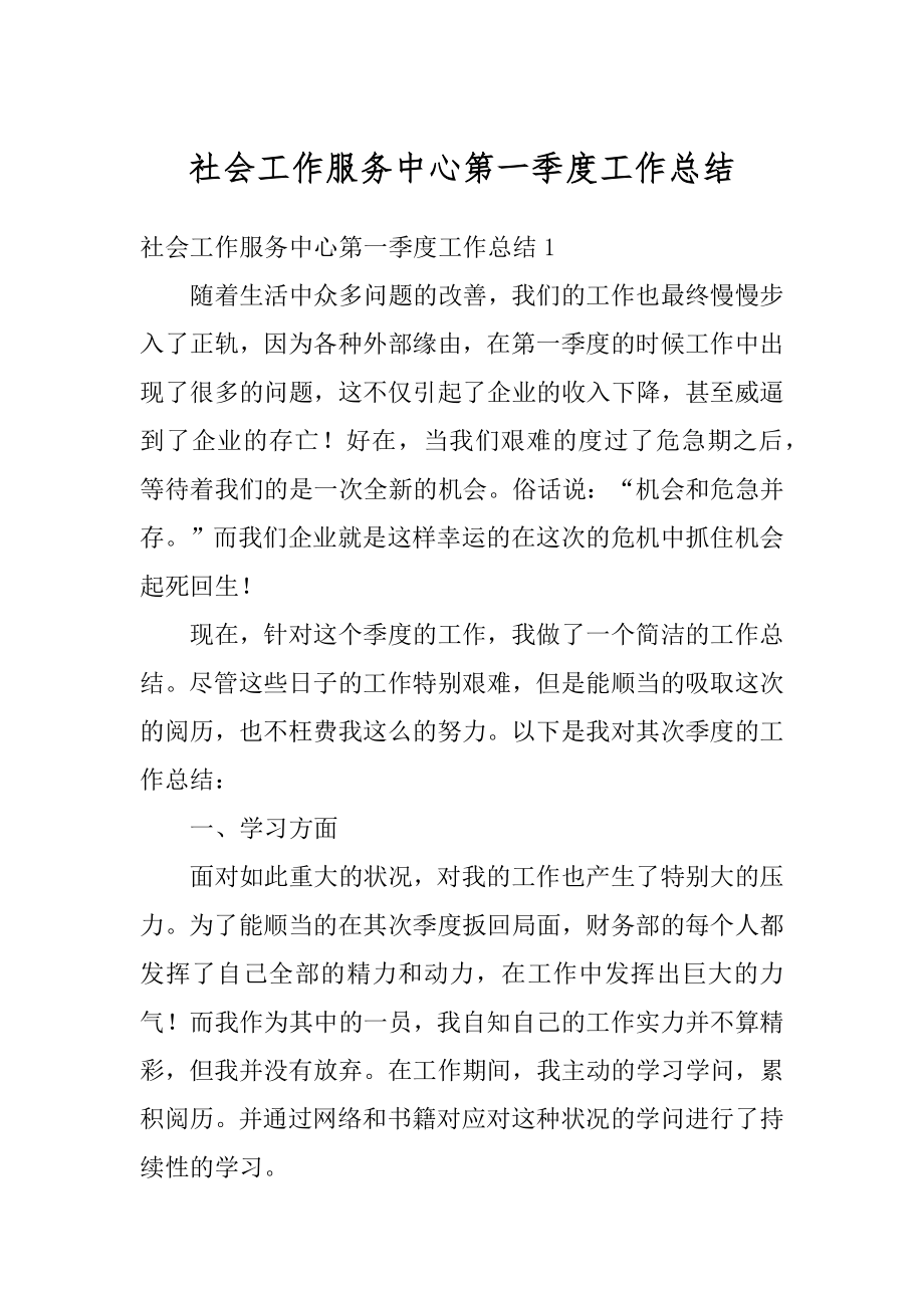 社会工作服务中心第一季度工作总结精编.docx_第1页