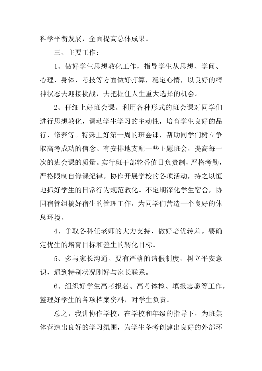 高三下班主任工作计划范文.docx_第2页