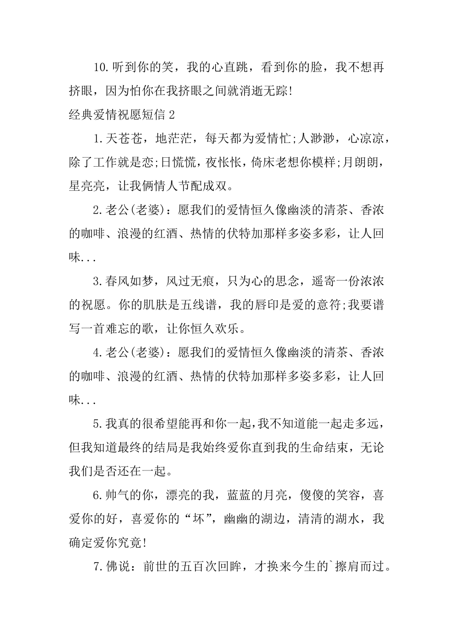 经典爱情祝福短信最新.docx_第2页