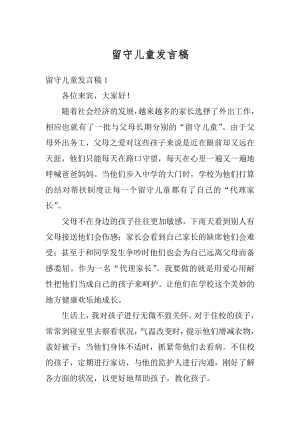 留守儿童发言稿优质.docx