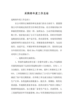 采购部年度工作总结优质.docx