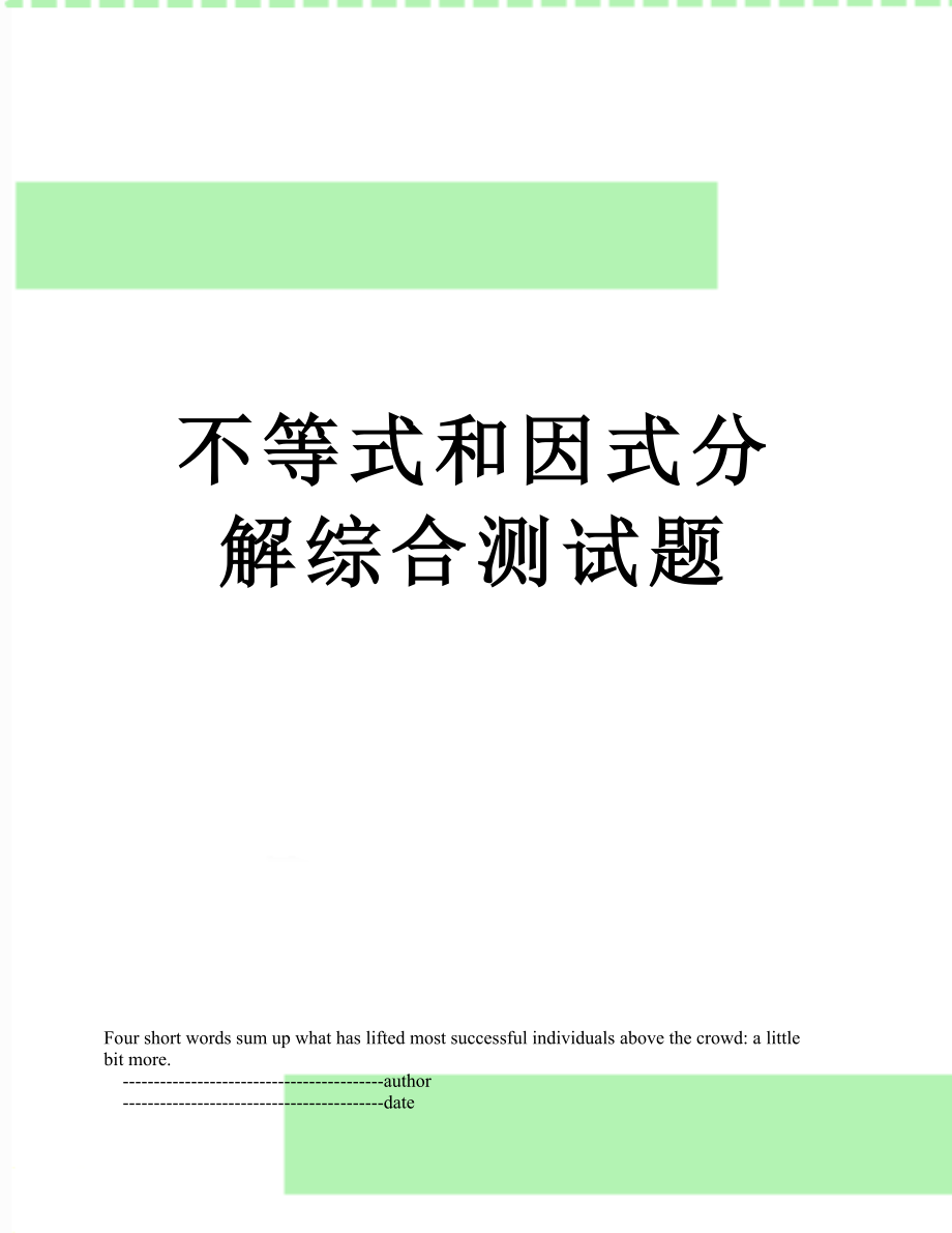 不等式和因式分解综合测试题.doc_第1页